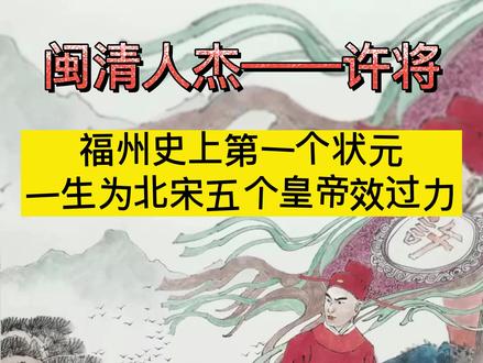 #闽清人杰——许将 #福州 史上第一个状元!一生为 #北宋 五个 皇帝效过力 #状元 #历史故事