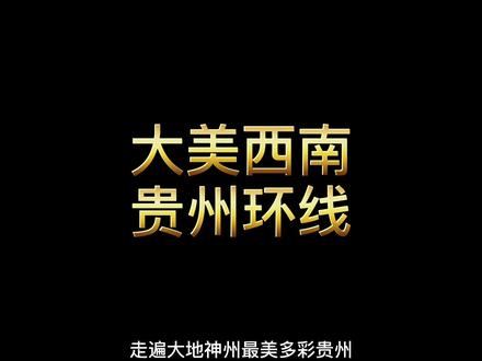 一条视频游遍贵州,贵州之美超乎你的想象#贵州 #风景 #旅行 #自驾游