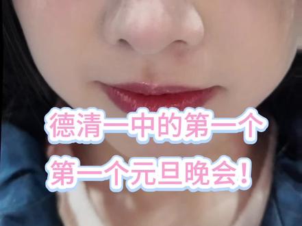 第一个元旦晚会!!!#元旦晚会 #我的校园生活