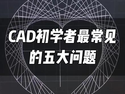 我们安装好CAD后经常能遇到的五大问题,看一下你是不是也有这方面的困扰呢?#CAD #cad教程 #cad讲堂 #cad画图