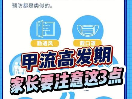 #甲流 #热点 甲流来势汹汹,做好以下几点,千万别大意!
