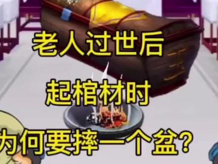 民间故事:摔老盆的由来