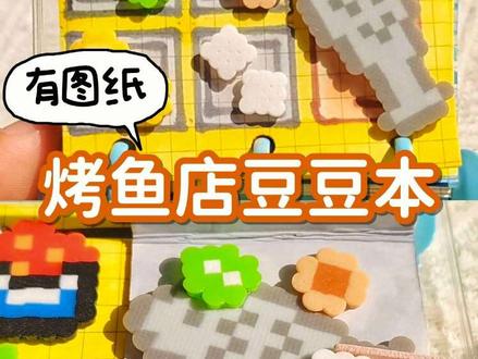 20秒⏳自制烤鱼🐟店豆豆本,图纸评论区自取✨#拼豆 #拼豆图纸 #豆豆本 #安静书 #自制安静书