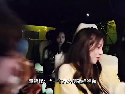 童锦程:当一个女人明确拒绝你,那就毫不犹豫换一个