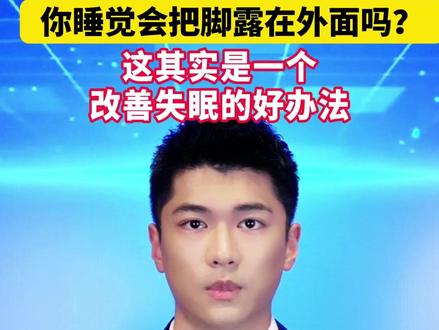 你睡觉会把脚露在外面吗?这其实是一个改善失眠的好办法#美丽主播说新闻