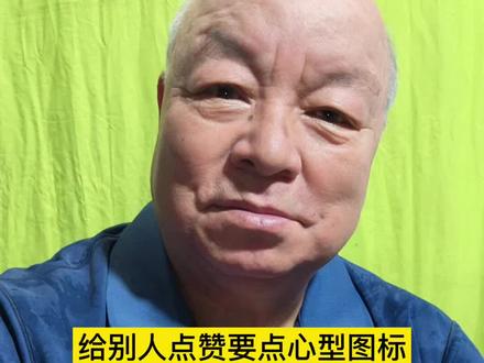 学会给别人点赞 #点赞大拇指#点赞小心型图标#学会点赞