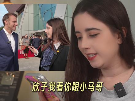 给马克龙当面科普乳法梗是什么体验? #热点 #法欣社 #法国博主 #马克龙 #离谱评论