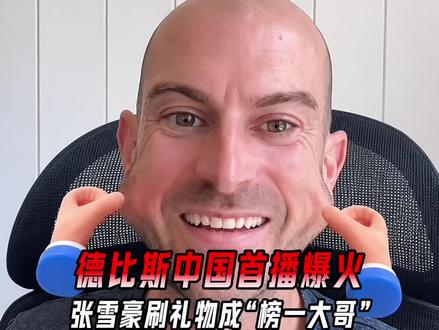 张雪机车旗下的法国车手德比斯刚拿了五冠,紧接着就在中国平台开启了直播首秀~
最出圈的名场面,是创始人张雪直接空降直播间,连刷8个嘉年华,一下子就成了榜一大哥!
#张雪机车 #德比斯 #WSBK #摩托车 #中国赛车