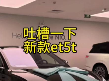 必须吐槽一下新款et5t,在继承前任缺点的基础上增加新的缺点……#蔚来 #et5t #仪表盘