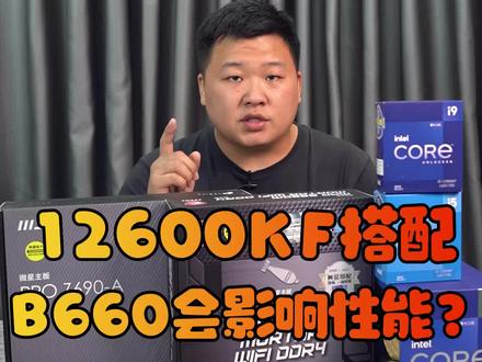 12600KF搭配B660会影响性能?