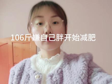 区区40斤,拿下!
#反向减肥 #逆袭减肥