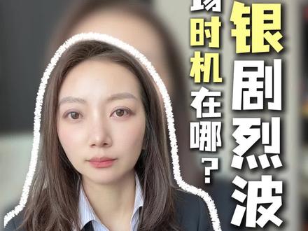 26年二三月份,白银可能迎来史诗级的绞肉机时刻 #理财#白银#财富#贵金属#财富思维