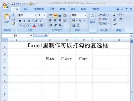 在Excel表格里如何制作可以在方框里打✓对勾对号的复选框呢