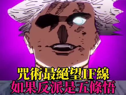 高专围剿五条悟,没有比这个更绝望的展开了 #咒术回战 #五条悟 #宿傩