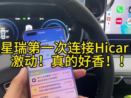 第一次连接上Hi car!感觉阿瑞突然变聪明了哈哈!激动!分享给大家!#抖音汽车人共创计划 #抖音汽车 #dou是好车 #吉利星瑞 #hicar