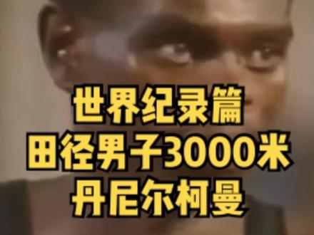 你的3000米最快能跑多少时间?田径男子3000米世界纪录7分20秒67。#体育生 #运动 #世界纪录 #精彩片段 #抖音小助手