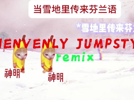 当雪地里传来芬兰语 #猫meme #音乐 #西蒙海耶 #创作灵感