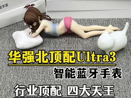 华强北Ultra3代顶配选购指南!别再为低配买单!真假顶配全面揭秘,拒绝踩坑,告别电子垃圾!现在的直播间,效果全是重度美化,核心细节闭口不提,话术全是含糊其辞!各大博主测评五花八门,主观片面只为带货,毫无实际参考价值!电商平台更是虚标配置,低配冒充顶配,乱象丛生,全是连环套路!百分之90的新手小白,天天踩坑,坑坑不同!想要一台真正的顶配手表,难道真的就那么难吗!我实在是看不下去了!凭我实测上百款手表的经验,优中择优,直接筛选出四款主流顶配机型,给大家做深度横评!它们就是乔帮主,GS,微穿戴,众戴。堪称行业四大标杆!全方位拆解,从外观工艺、屏幕素质、流畅刷新率、整机功能!一一实测对比。不吹不黑,用实测数据说话,告诉你,谁才是真正的顶配王者?#智能手表推荐 #智能穿戴#applewatch #测评 #ultra手表