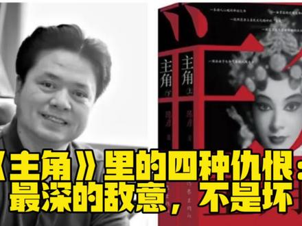 主角 中国式关系 敌意 职场 仇恨 无法消解