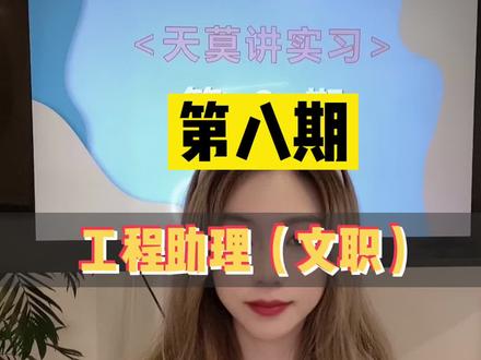 #天莫讲实习 #大学生就业 #求职 #招聘 #抖音小助手 就先努力优秀 再大方拥有吧!