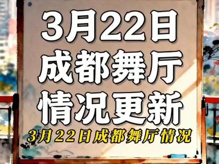 3月22日成都舞厅营业情况现状分析#每天跟我涨知识 #舞厅