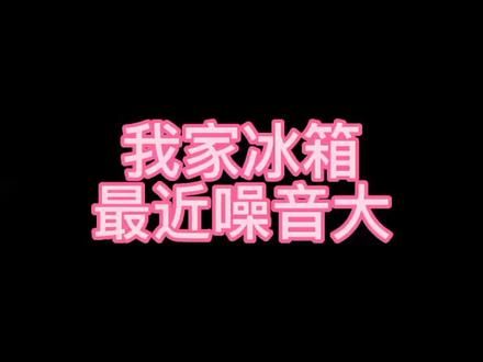 我家冰箱最近噪音大,刚开始以为是压缩机坏了,拆开后发现是风扇的问题。#冰箱噪音