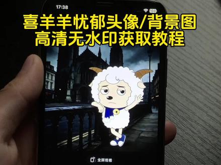 喜羊羊忧郁头像背景图高清无水印获取入口教程来了#喜羊羊忧郁头像 #喜羊羊忧郁背景图 #喜羊羊背景图 #剪映