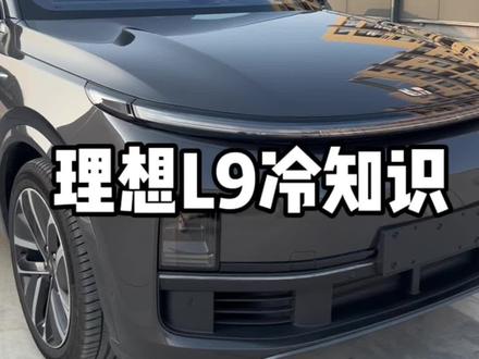 理想L9不为人知的冷知识#理想l9 #理想L8#理想汽车#蔚来 #dou是好车