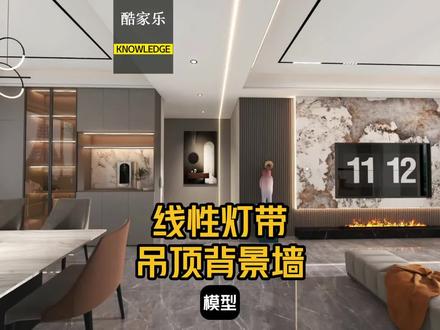 装修中瞬间拉满颜值的线性灯带,在酷家乐中如何制作。酷家乐怎么做内嵌灯带,灯带rgb参数。#酷家乐 #酷家乐渲染视频 #酷家乐教学 #酷家乐培训 #酷家乐教程