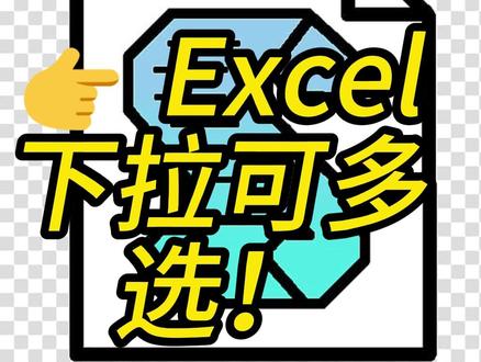 👉 Excel下拉也能多选? 做表的时候最烦的是什么? 👉 下拉框只能选一个!
比如这种👇
疾病情况
用药记录
分类标签
每次都要重复选,真的很崩溃…
我做了一个Excel小工具👇
✔ 下拉框支持“多选” ✔ 自动拼接到单元格 ✔ 不同列可以配置不同选项 ✔ 完全不影响原有表结构
效果就是👇
👉 点一下 → 选多个 → 自动写入 👉 再也不用重复操作#Excel技巧#VBA编程#办公效率#打工人必备#自动化工具#Excel教程#效率神器#数据处理#表格技巧#副业技能