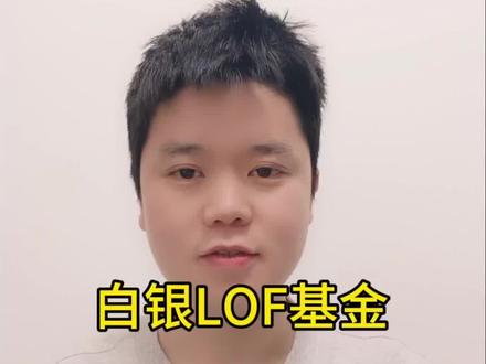 白银LOF溢价是怎么出现的?#LOF套利 #白银基金 #白银套利 #白银 #套利