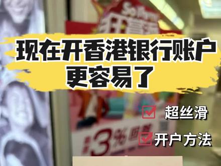 居港9年【分享HK银行开户经验】 只需要3个资料:1、身份证,2、通行证,3、入境小票#香港 #保险 #保险知识 #保险理赔 #保险普及 #宝妈 #宝宝保险 #保险怎么买 #深圳 #广东