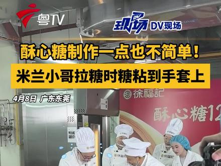 米兰小哥体验酥心糖制作,一点都不简单!#广东dou知道 #游购东莞体验制造美学