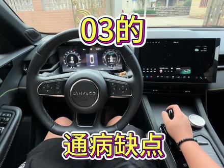 领克03车主在线吐槽23款通病缺点#领克03