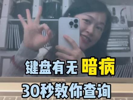 新手小白验机攻略—-电脑键盘有无暗病??#macbookpro #办公笔记本电脑推荐 #性价比高的二手手机推荐 #数码科技 #实用小技巧