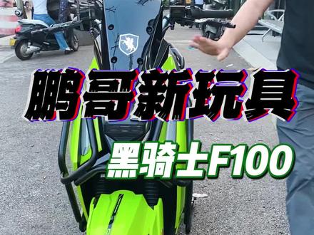 鹏哥新玩具,黑骑士F100真实测评#长沙电动车#电动车#外卖骑手