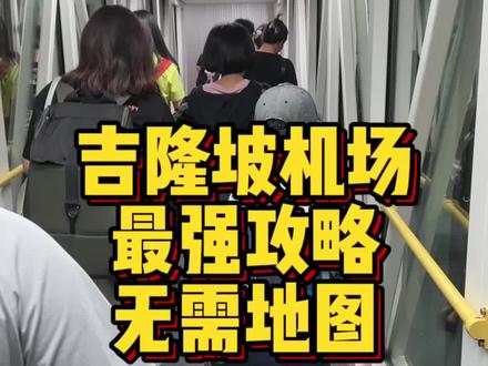 吉隆坡机场保姆级攻略流程#马来西亚留学 #马来西亚 #马来西亚旅游