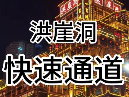 ‼️ 这才是洪崖洞的快速通道‼️
🤬 不要再为洪崖洞快速通道花钱啦!今天今天就免费告诉你,从一楼到十一楼到底怎么走!
.
洪崖洞一楼打完卡🌃 ,人太多不好打车可以先到十一楼哦,这样很快就能到解放碑啦🎉
不管是住解放碑还是要坐轻轨还是打车,都要方便很多呦~
.
都到解放碑了,怎么能不来一顿火锅呢👀
推荐去在渝里火锅哦!💕 就在重庆十八梯,离解放碑很近很近,环境一绝🌉错落有致的古风建筑,随便一拍就是大片即视感😎味道正宗~
‼️ 而且招牌菜各式虾滑简直yyds,喜欢虾滑的必去打卡♥️#重庆旅游攻略 #8d魔幻山城重庆 #重庆十大网红打卡地盘点 #总要去趟重庆吧 #洪崖洞