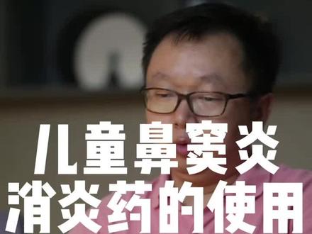 关于儿童鼻窦炎,消炎药的使用,详细解读,家长们需要了解。#医学科普 #关爱儿童健康