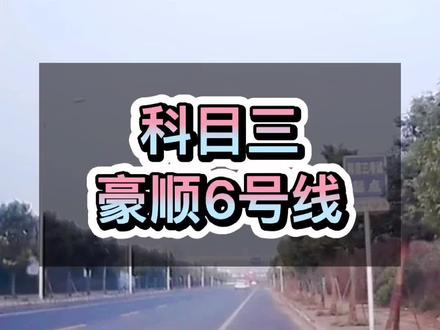 成都龙泉豪顺科目三,考试线路。