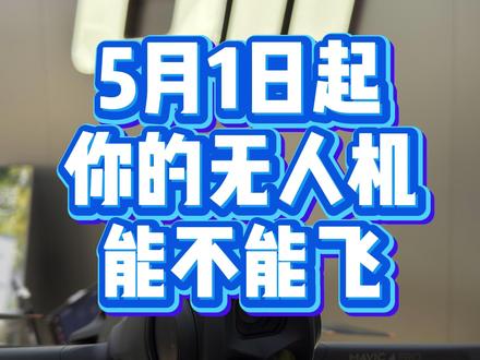 5月1日无人机新规正式执行,你的无人机还能不能起飞 2026无人机新规解读#无人机 #无人机新规 #大疆无人机 #航拍 #大疆御4pro