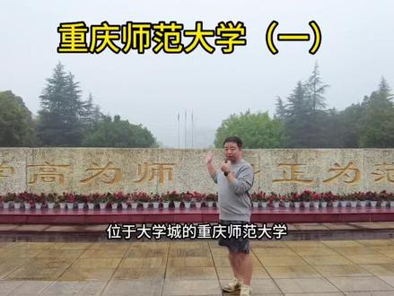 #重庆师范大学 作为重庆学生的热门院校,#优师计划 和#免费师范生 您有了解吗? #如何选择心仪的大学 #志愿填报那些事