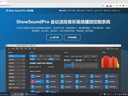 原创音控软件软件 专业的会议婚庆活动音乐现场播放控制软件 ShowSoundPro.com 会议活动音乐现场播放控制系统
专业的会议婚庆活动音乐现场播放控制软件,支持音乐分类、歌曲批量导入、顺序随机播放、手机远程控制、一键分配快捷键、淡入淡出、波形显示、音乐可视化等功能,界面美观、操作简便。#音控 #播控 #会议软件 #音控师 #婚庆