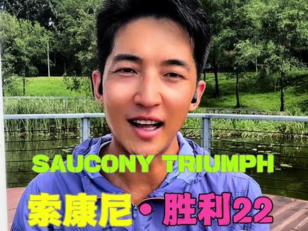 跑鞋评测|索康尼胜利22 胜利22对比胜利21的升级改变:
-
第一点中底材料:首先升级的就是中底材料由原来的pwwrun+直接升级为兼具缓震和回弹的pwwrunpb 材料,带来的使用体验就是可以提供更长距离的回弹反馈且不泄力。
-
第二点中底加宽:胜利22这次的中底做了很大的加宽设计,对比胜利21,后掌位置由原来的9厘米加宽至10厘米,中足位置更是由原来的6.5厘米直接加宽至8厘米,加宽的中底带来的感受就是在跑动的过程中落地更加稳定,减少内外翻的情况,更好的保护脚踝落地。带来的好处就是降低使用门槛,兼容范围更广。对大众跑者更加友好。
-
第三点鞋身侧墙的加高,采用的是环抱式设计,让脚踩在里面有种嵌在中底里面的一种感觉,再配合鞋口位置增厚的泡棉牢牢的将脚锁定在鞋里,跑步时落地的每一脚都非常的稳。
-
第四坡差:胜利22依旧采用和胜利21相同的10mm坡差,为前27mm后37mm。这个坡差滚动比较柔和,适配大部分跑者的跑姿,跑起来对脚踝压力不大。
-
第五点鞋楦加宽:胜利22的鞋楦比21代有加宽,兼容性更广,无论是宽脚瘦脚都可以有舒适的体验。
-
第六鞋垫的升级:胜利22采用OTHOLITE鞋垫,对比胜利21代的鞋垫少了一分韧劲儿,多了一份柔软,跑起来体验缓震适中,舒适度有一定提升。吸湿排汗性能明显。
第七点鞋面升级:这次的鞋面升级为 全新无缝工程网布鞋面,虽然柔软舒适,比较好清洁,但是透气性稍微弱一些,夏季使用还是会有一些闷脚,其他季节使用可能会更好一些。
以上为胜利22的上脚体验分享。
#跑鞋评测#跑鞋推荐#跑鞋
#缓震跑鞋#索康尼胜利22