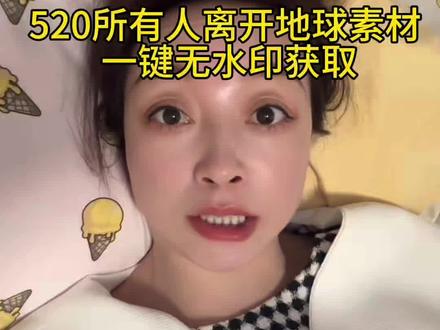 #520男生说把地球送出去 520离开地球梗原视频 520地球送出去 #520男生说把地球送出去的视频#剪映 520送地球原视频 所有人收拾行李离开地球 #520送地球视频 520男生说把地球送出去