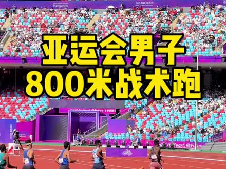 刚开始的第一不一定是最后的冠军#800米 #战术 #冠军 #亚运会