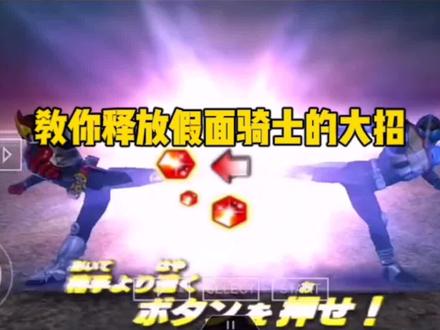#摸摸鱼 #假面骑士超巅峰英雄 #假面骑士 如何释放大招