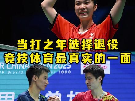 被新人替代?高昉洁、王正行同日宣布退役 #羽毛球 #王正行退役 #高昉洁退役 #杨晨大神 #的幸