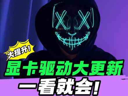 大家都会更新显卡驱动吗?#程序员 #电脑知识 #干货分享