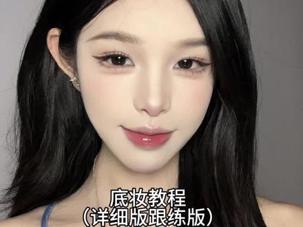 底妆详细教程来啦~ #妆教 #新手化妆教程 #化妆技巧 #底妆